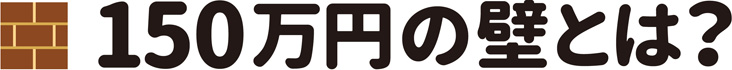 150万円の壁とは?